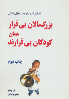 کتاب بزرگسالان بی قرار همان کودکان بی قرارند | انتشارات دایره