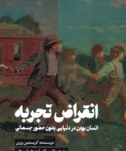 کتاب انقراض تجربه | انتشارات کتاب تداعی