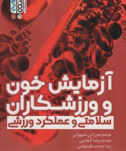 کتاب آزمایش خون و ورزشکاران | انتشارات حتمی