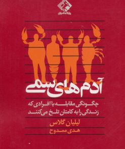 کتاب آدم های سمی | انتشارات چابک اندیش