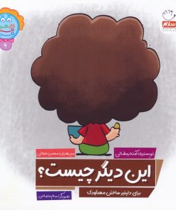 کتاب این دیگر چیست؟ | انتشارات جمال