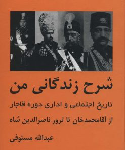 کتاب شرح زندگانی من | انتشارات باهم