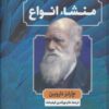 کتاب منشاء انواع | انتشارات نگارستان کتاب