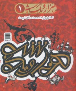 کتاب مجموعه هزار و یک شب(4جلدی) | انتشارات آرشیو روز