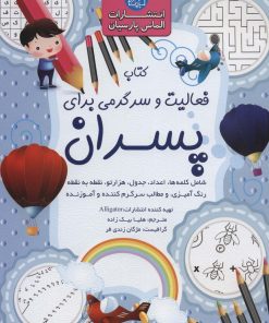 کتاب کتاب فعالیت و سرگرمی برای پسران | انتشارات الماس پارسیان