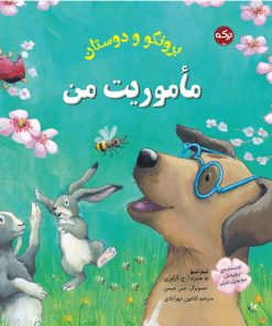 کتاب مأموریت من | انتشارات برکه آبی