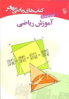 کتاب آموزش ریاضی | انتشارات مهاجر