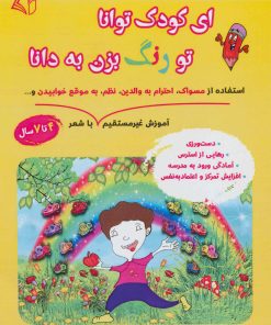 کتاب ای کودک توانا تو رنگ بزن به دانا | انتشارات آرمان رشد