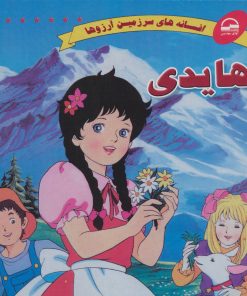 کتاب هایدی | انتشارات آوای مهدیس