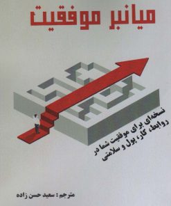 کتاب میانبر موفقیت | انتشارات زرین اندیشمند