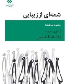 کتاب شمه ای از زیبایی | انتشارات قطره
