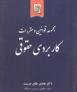 کتاب مجموعه قوانین و مقررات کاربردی حقوقی | انتشارات خرسندی