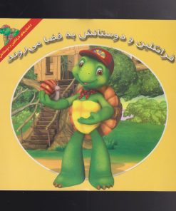 کتاب فرانکلین و دوستانش به فضا می روند | انتشارات آبادیران