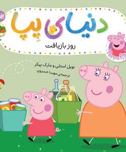 کتاب دنیای پپا ۵۲ (روز بازیافت) | انتشارات افق