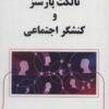 کتاب تالکت پارسنز و کنشگر اجتماعی | انتشارات آرمان رشد