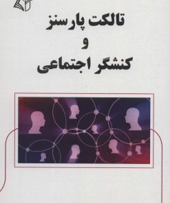 کتاب تالکت پارسنز و کنشگر اجتماعی | انتشارات آرمان رشد