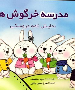 کتاب مدرسه خرگوش ها | انتشارات پژواک فرزان