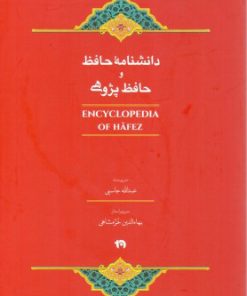 کتاب دانشنامه حافظ و حافظ پژوهی | انتشارات الماس پارسیان