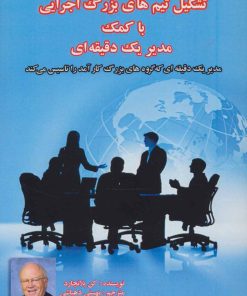 کتاب تشکیل تیم های بزرگ اجرایی با کمک مدیر یک دقیقه ای | انتشارات پل