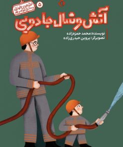 کتاب آتش و شال جادویی | انتشارات هزار برگ