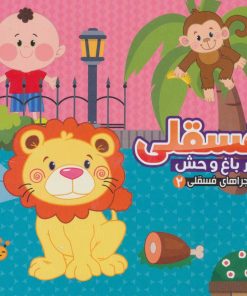 کتاب فسقلی در باغ وحش | انتشارات آریا نوین