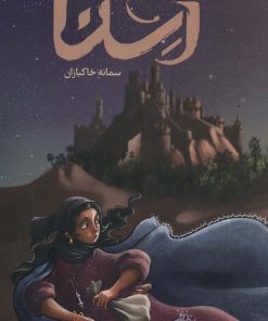 کتاب آسنا و راز کنیسه | انتشارات مهرستان