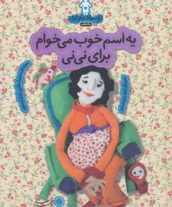 کتاب یه اسم خوب می خوام برای نی نی | انتشارات با فرزندان