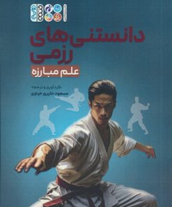 کتاب دانستنی های رزمی (علم مبارزه) | انتشارات حتمی
