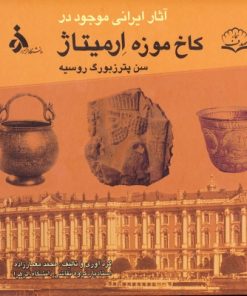 کتاب آثار ایرانی موجود در کاخ موزه ارمیتاژ | انتشارات پازینه