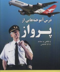 کتاب درس آموخته هایی از پرواز | انتشارات هوانورد