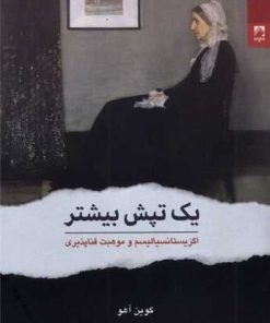 کتاب یک تپش بیشتر | انتشارات شوند