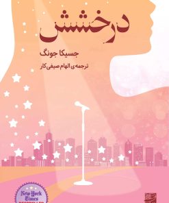 کتاب درخشش | انتشارات دانش آفرین