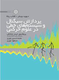 کتاب پردازش سیگنال و سیستم های خطی در علوم حرکتی | انتشارات حتمی