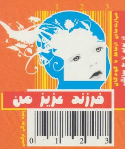 کتاب فرزند عزیز من 1 | انتشارات قاصدک صبا