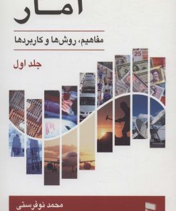 کتاب آمار (1) | انتشارات رسا