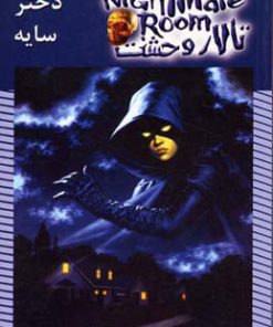 کتاب تالار وحشت 8 | انتشارات نشر ویدا