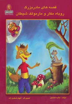 کتاب قصه های مادربزرگ (روباه مکار و مارمولک شیطان) | انتشارات نیکبن