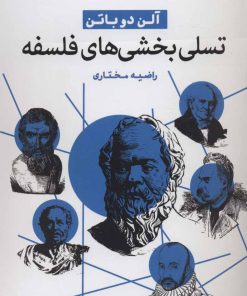 کتاب تسلی بخشی های فلسفه | انتشارات آرشیو روز