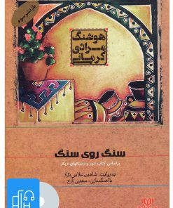 کتاب کتاب صوتی سنگ روی سنگ | انتشارات نوین کتاب گویا