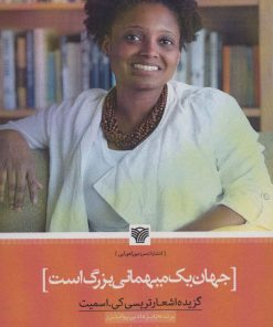 کتاب جهان یک میهمانی بزرگ است | انتشارات سرزمین اهورایی