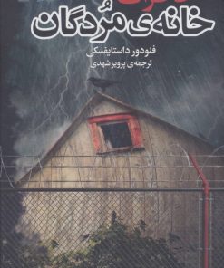 کتاب خاطرات خانه ی مردگان | انتشارات مجید به سخن