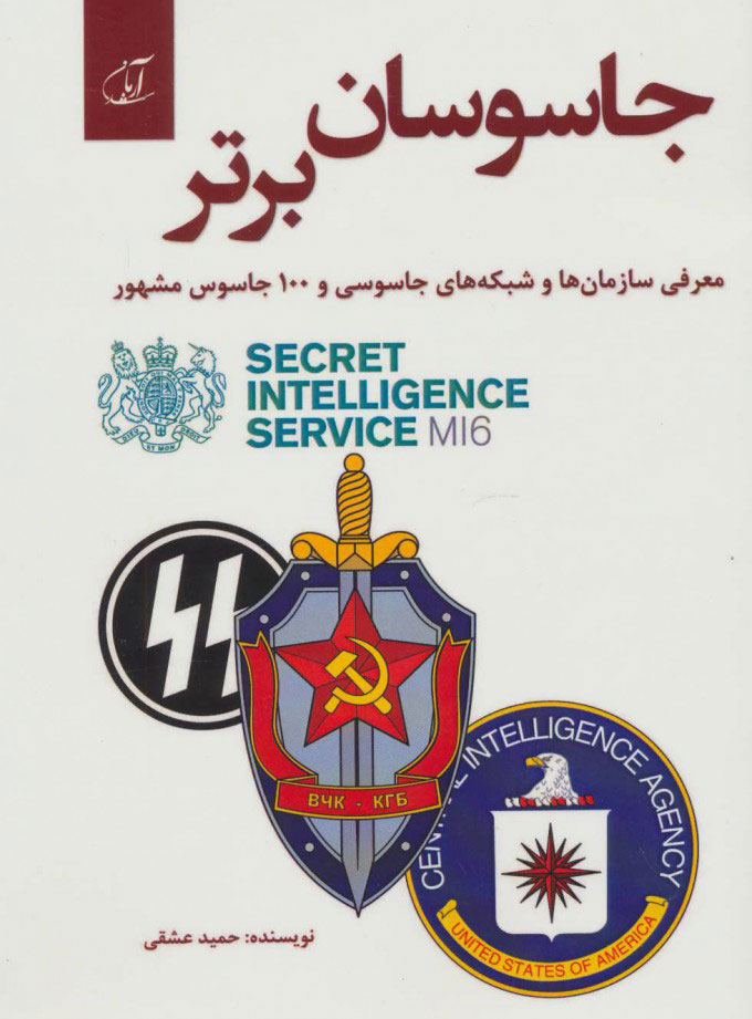 کتاب جاسوسان برتر | انتشارات آرمان رشد