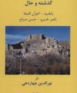 کتاب اسماعیلیه :گذشته و حال | انتشارات آفرینش