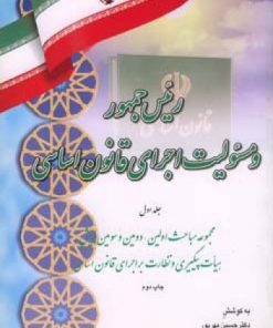 کتاب رئیس جمهور و مسئولیت اجرای قانون اساسی (جلد اول) | انتشارات اطلاعات