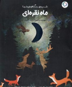 کتاب ماه نقره‌ای | انتشارات بازی و اندیشه