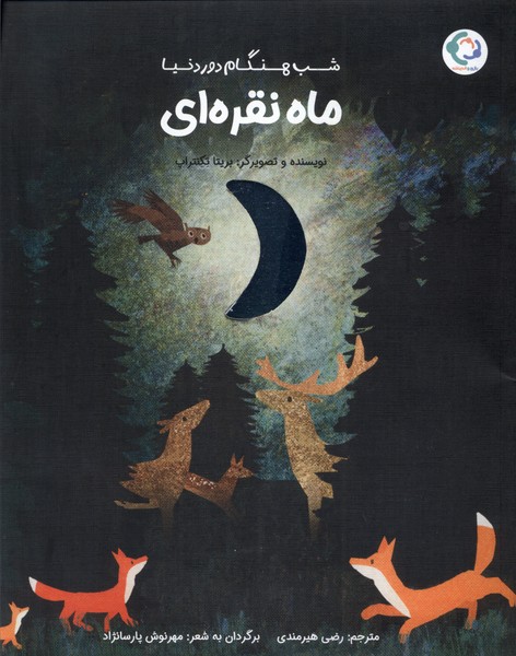 کتاب ماه نقرهای | انتشارات بازی و اندیشه