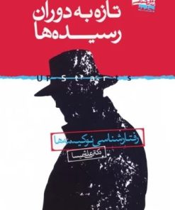 کتاب تازه به دوران رسیده ها | انتشارات روانشناسی جامعه