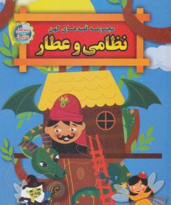 کتاب مجموعه قصه های کهن نظامی و عطار | انتشارات الماس پارسیان