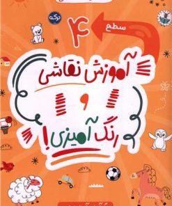 کتاب آموزش نقاشی و رنگ آمیزی (سطح 4) | انتشارات برکه آبی