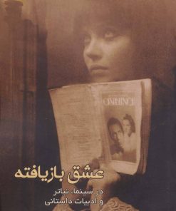 کتاب عشق بازیافته | انتشارات روزنه کار